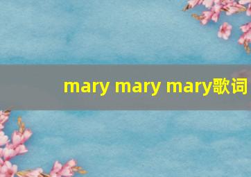 mary mary mary歌词